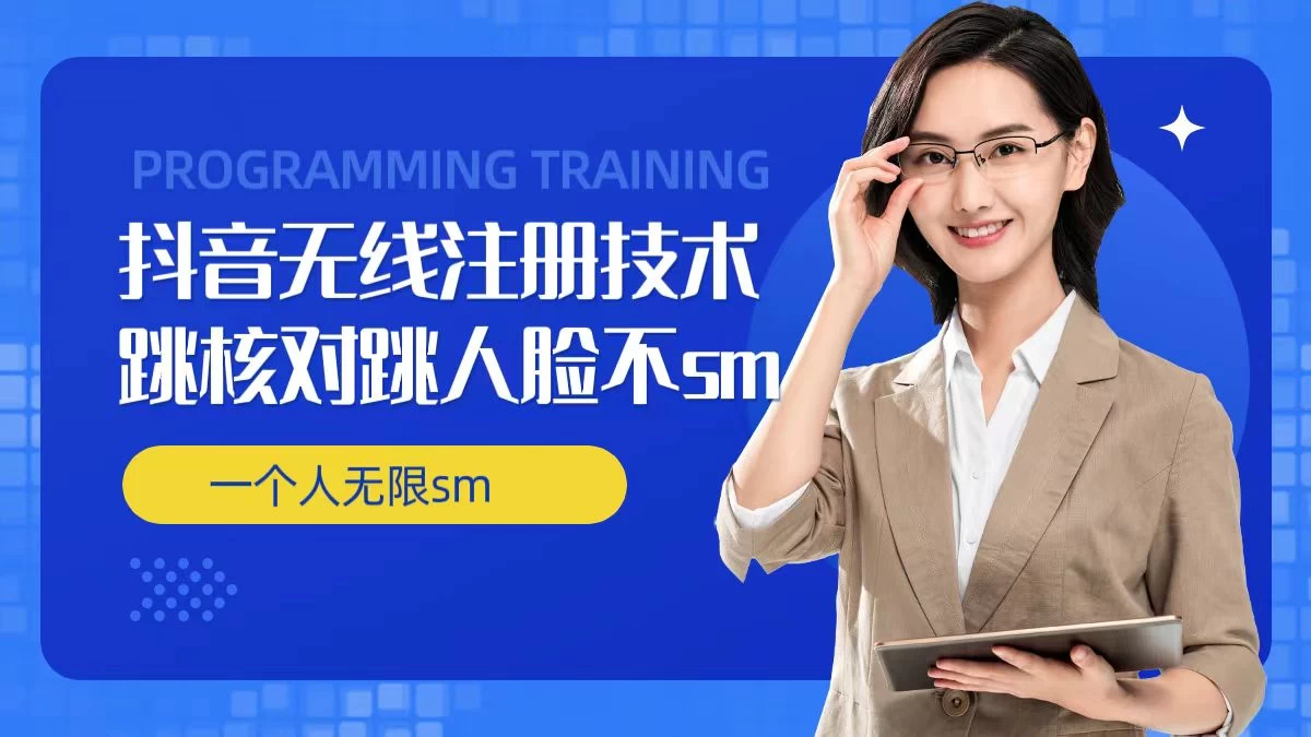 无限注册抖音技术，抖音跳验证核对，抖音跳人脸登录技术，抖音不sm开播技术，一个人无限实名抖音 - 项目资源网