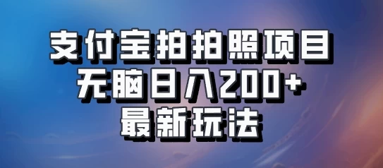 支付宝拍拍照 无脑日入200+ 最新玩法 - 项目资源网