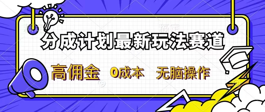 分成计划新赛道，操作简单，新手小白轻松上手，分成收益高，每天几分钟，睡后都有收益 - 项目资源网
