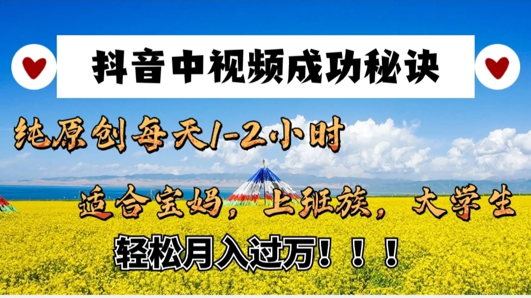 抖音中视频成功秘诀：纯原创每天1-2小时，适合宝妈、上班族、大学生，轻松月入过W！ - 项目资源网