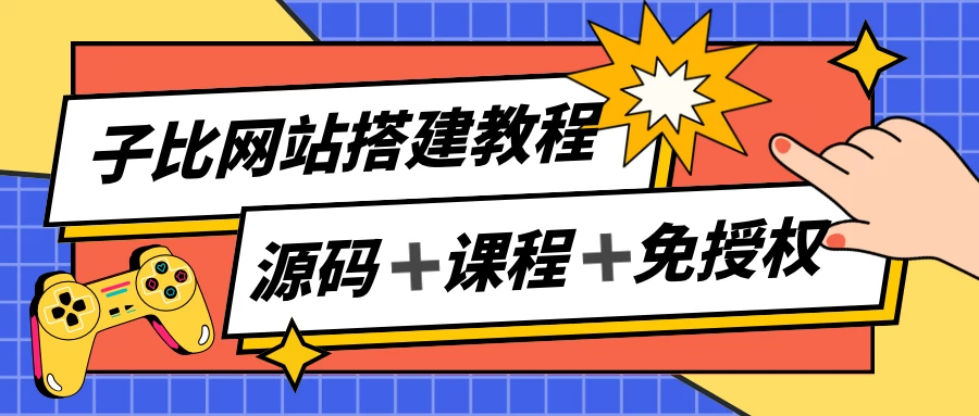 子比网站搭建教程，被动收入实现月入过万，课程非常详细 - 项目资源网