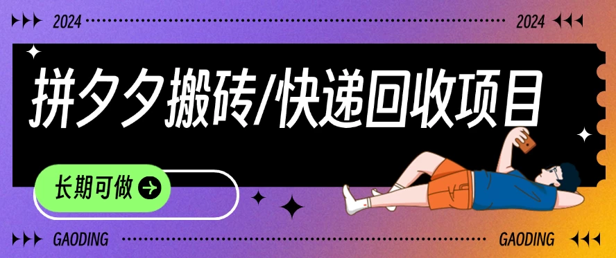 拼夕夕搬砖+快递回收项目，靠谱稳定，长期可做 - 项目资源网