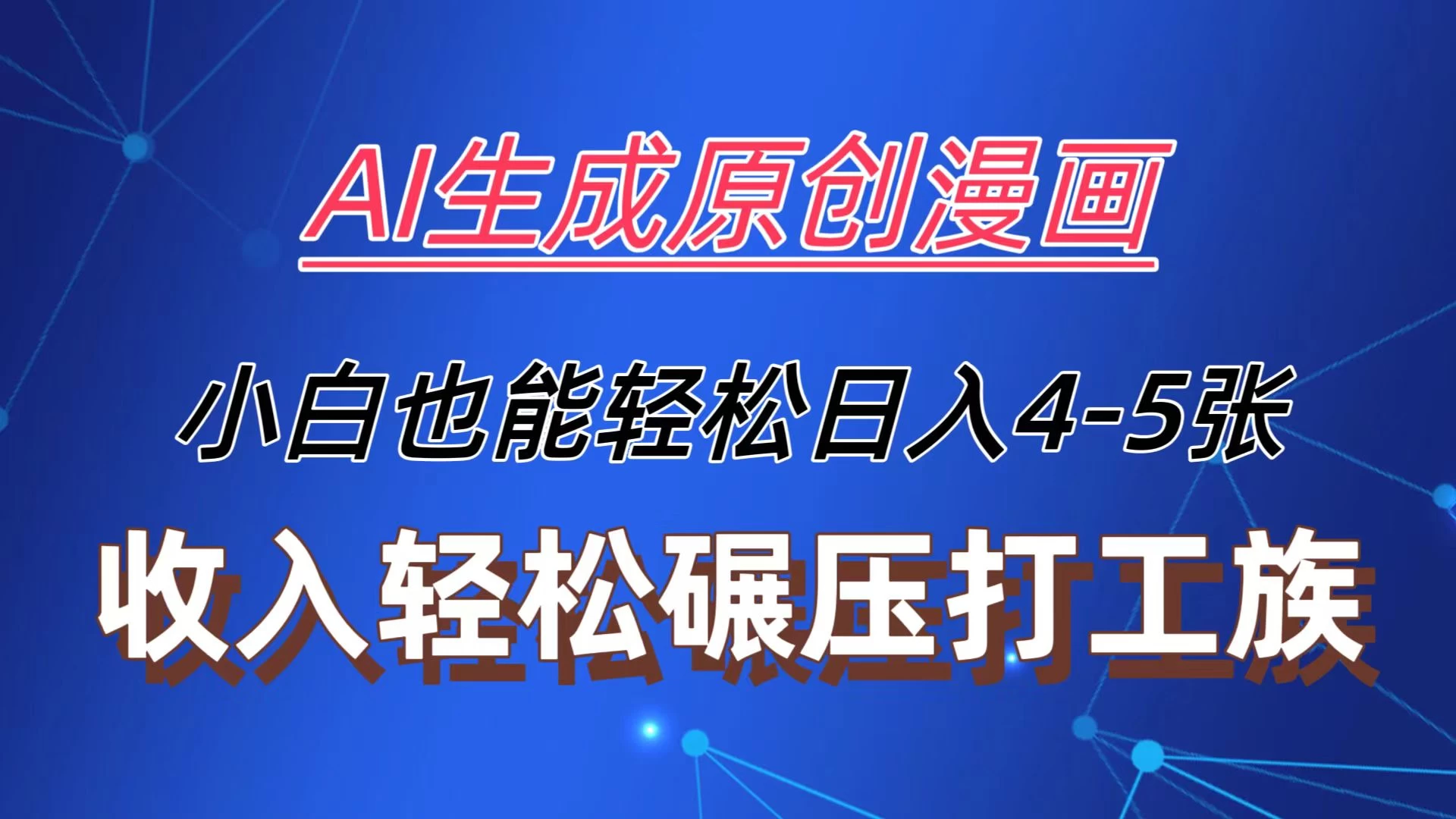 AI生成原创故事漫画，每天到账4-5张，收入轻松碾压打工族主业，小白也能轻松操作 - 项目资源网