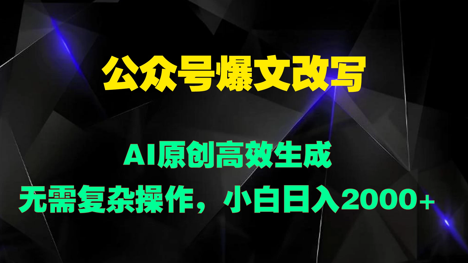 公众号爆文改写 AI原创高效生成，无需复杂操作，小白日入2000+ - 项目资源网