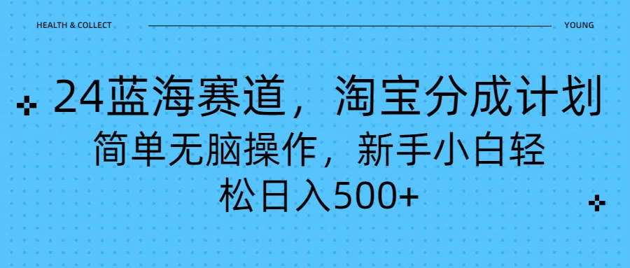 24蓝海赛道，淘宝逛逛视频分成计划，简单无脑操作，新手小白轻松日入500+ - 项目资源网