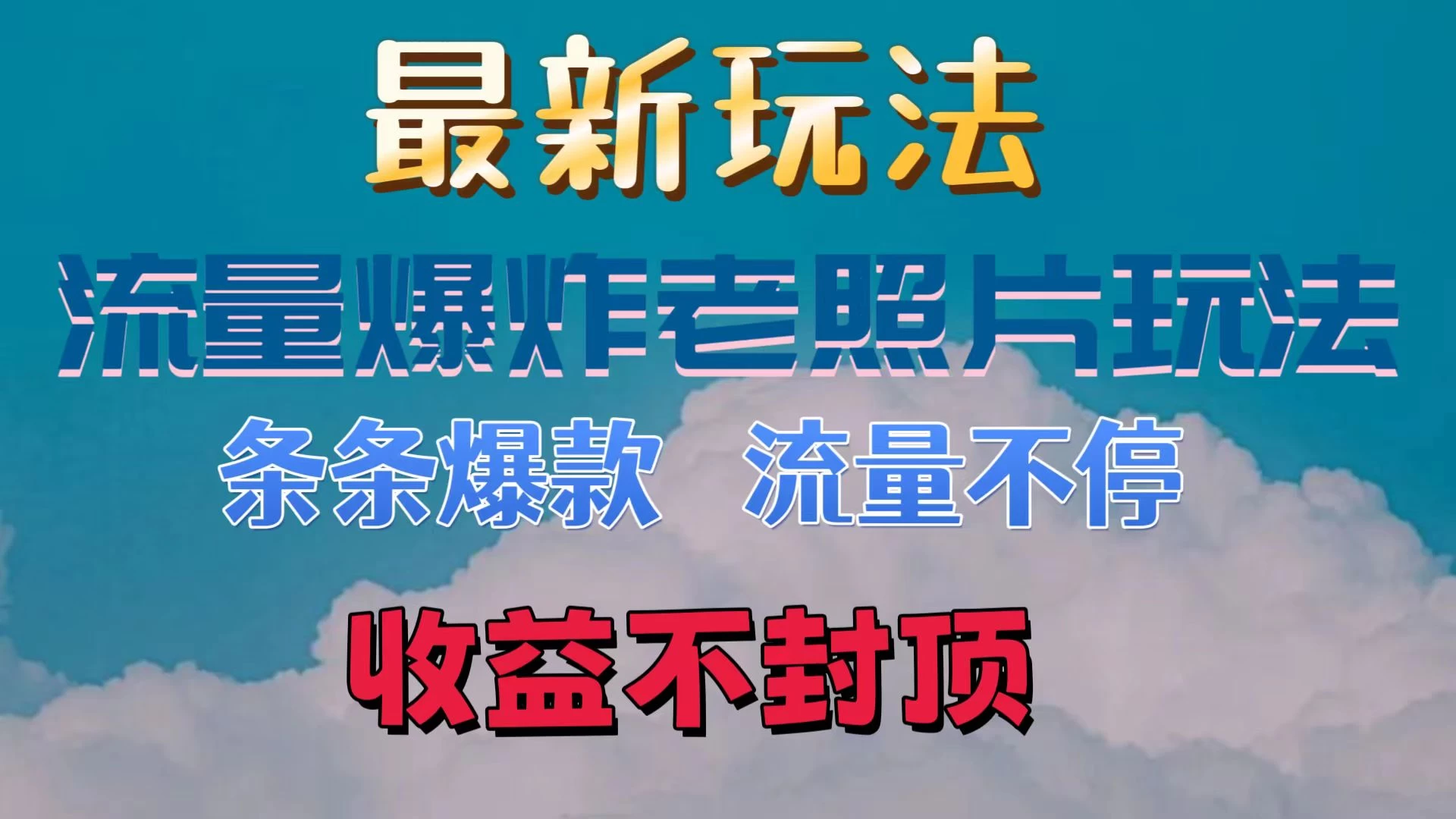 最新流量爆炸的老照片玩法，条条爆款，流量不停，日收300+ - 项目资源网