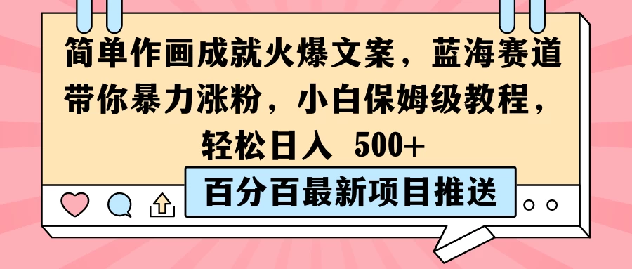 简单作画成就火爆文案，蓝海赛道带你暴力涨粉，小白保姆级教程，轻松日入 500+ - 项目资源网