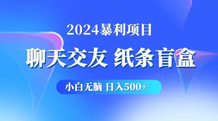 2024小白无脑躺赚500+，聊天交友项目，实现睡后躺赚 - 项目资源网