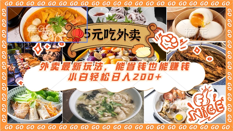 外卖最新玩法，5元就能吃外卖，能省钱也能赚钱，小白轻松日入200+ - 项目资源网