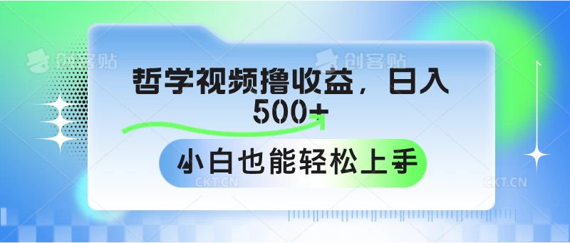 哲学视频撸收益，日入500+，小白也能轻松上手 - 项目资源网