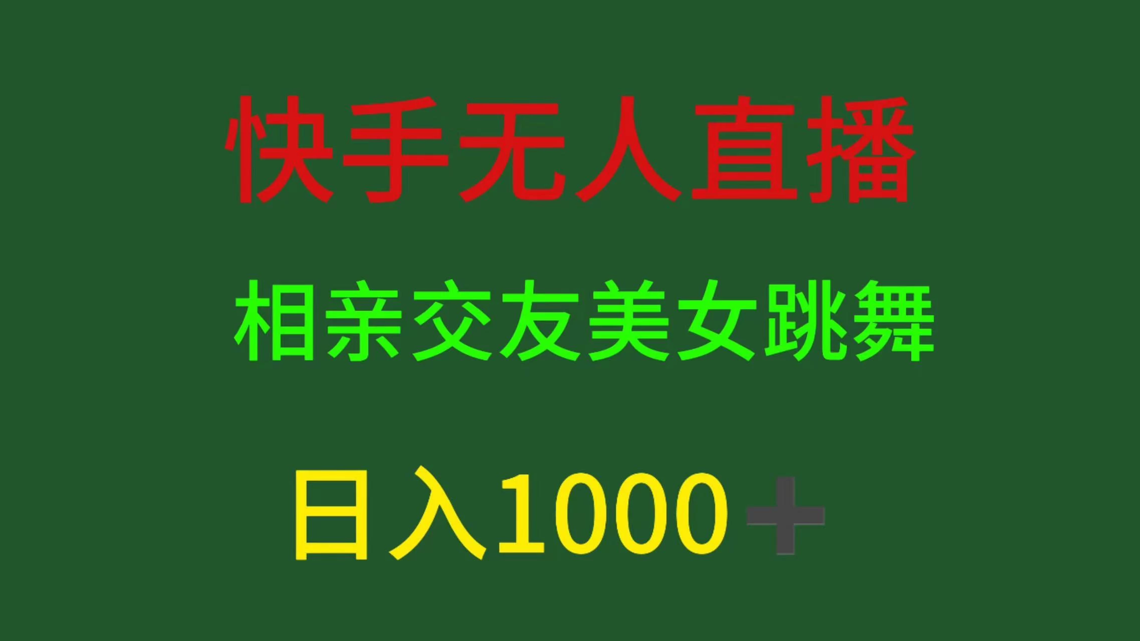 快手无人直播，相亲交友，色粉变现，日入1000+ - 项目资源网