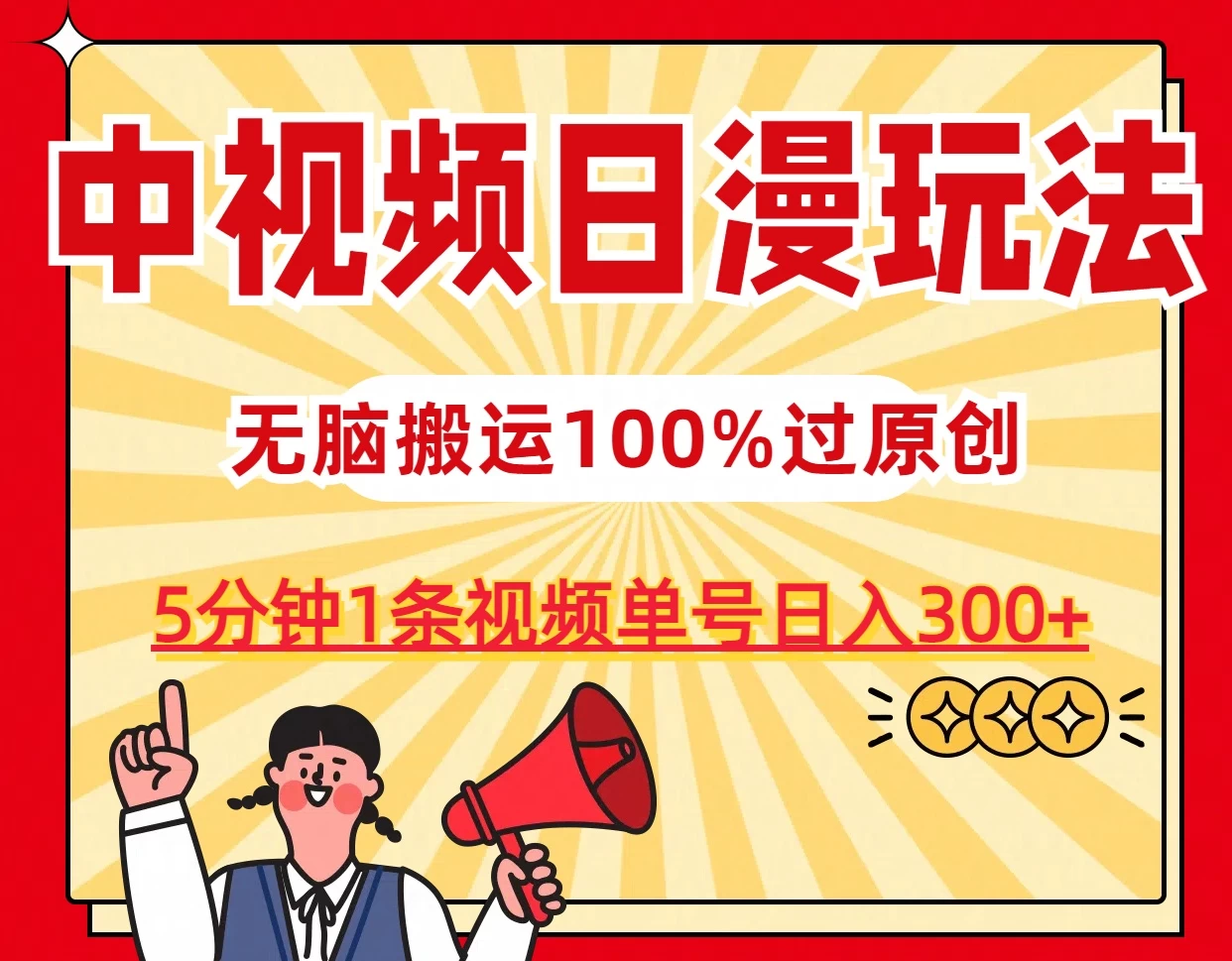 中视频日漫玩法，5分钟1条视频，条条爆款100%单号日入300+ - 项目资源网