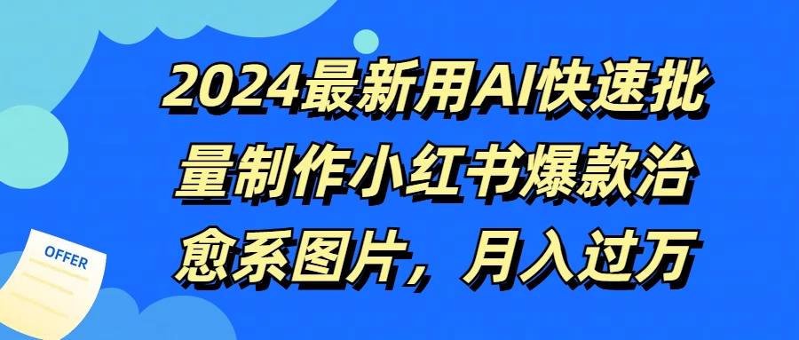 2024最新用AI快速批量制作小红书爆款治愈系图片，月入过万 - 项目资源网