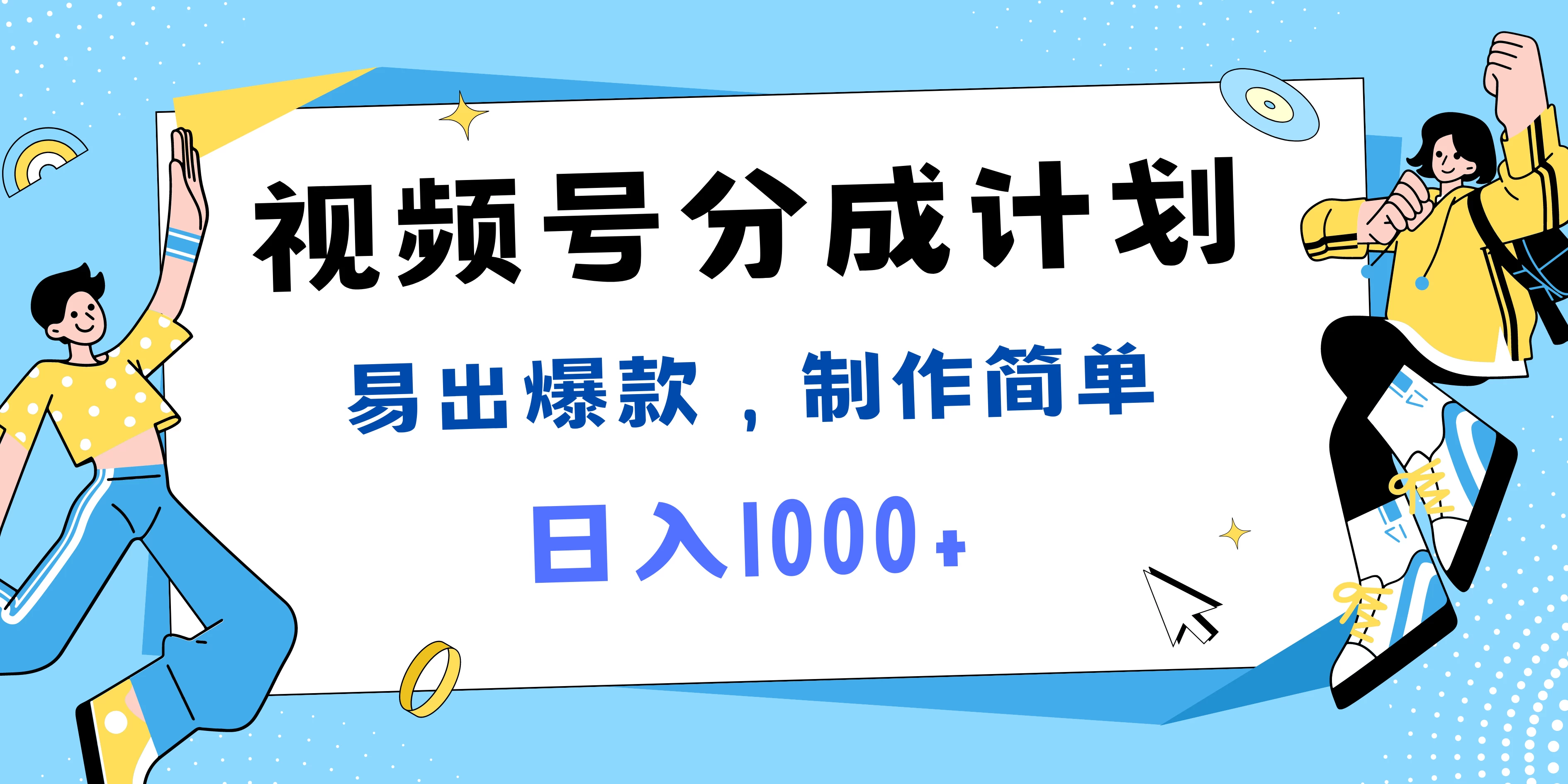 视频号热点事件混剪，易出爆款，制作简单，日入1000+ - 项目资源网