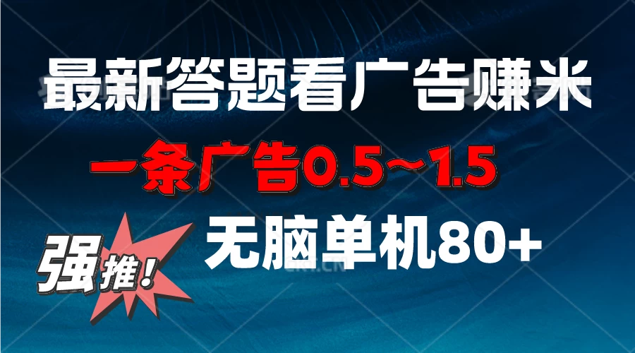 最新答题看广告项目，一条广告0.5~1.5，小白无脑单日80+ - 项目资源网