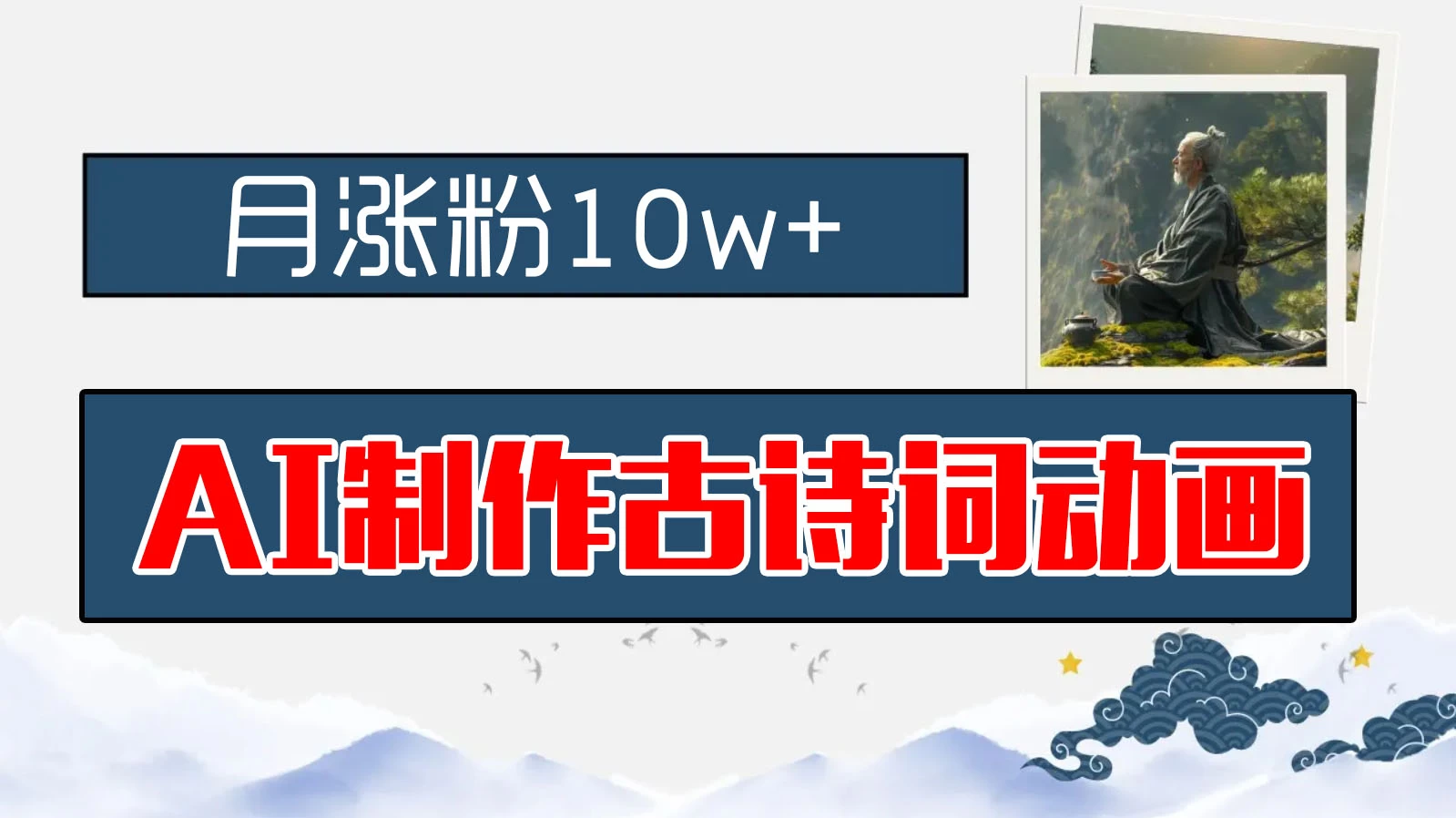 AI制作古诗词动画，月涨粉10w+，早教领域的财富机遇，保姆级教程，新手小白可轻松上手 - 项目资源网