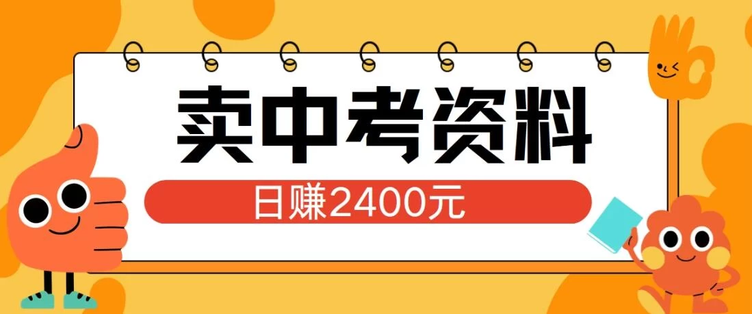 小红书卖中考资料项目，单日引流150人，当日变现2400元，小白可实操 - 项目资源网