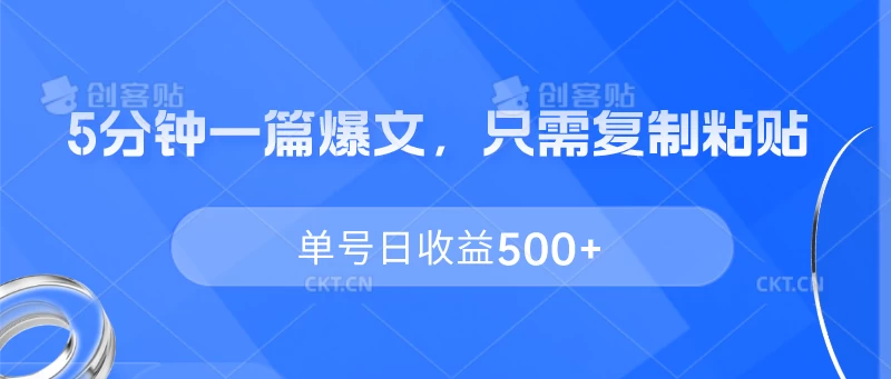 5分钟一篇爆文，只需复制粘贴，单号日收益500+ - 项目资源网