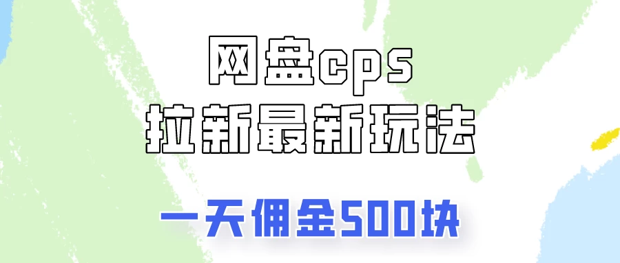 网盘cps拉新最新玩法，只要你做就有钱，一天拥金500！ - 项目资源网