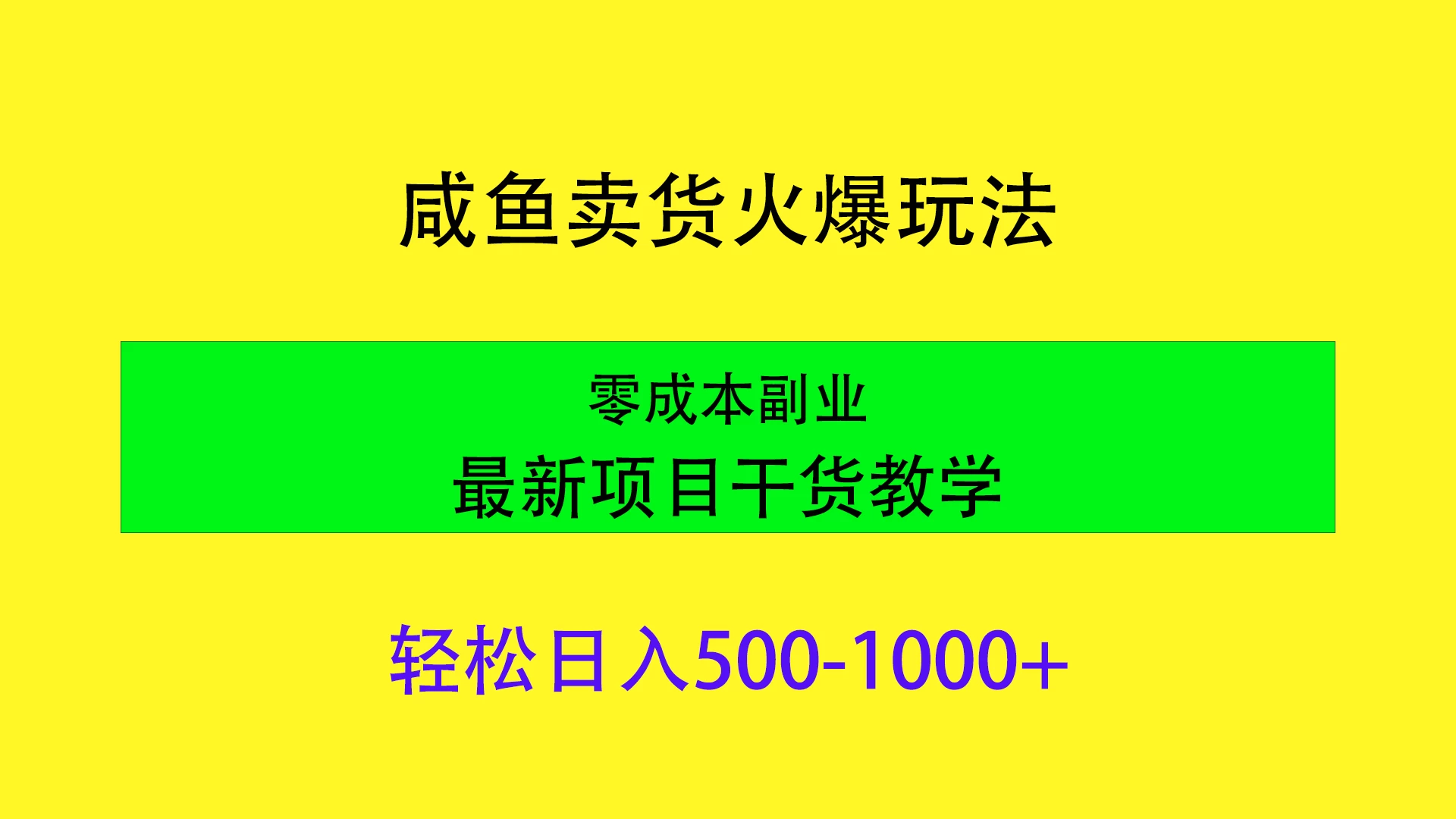 闲鱼卖货火爆玩法，靠售卖电子产品轻松日入1000＋，零成本副业项目最新干货教学 - 项目资源网