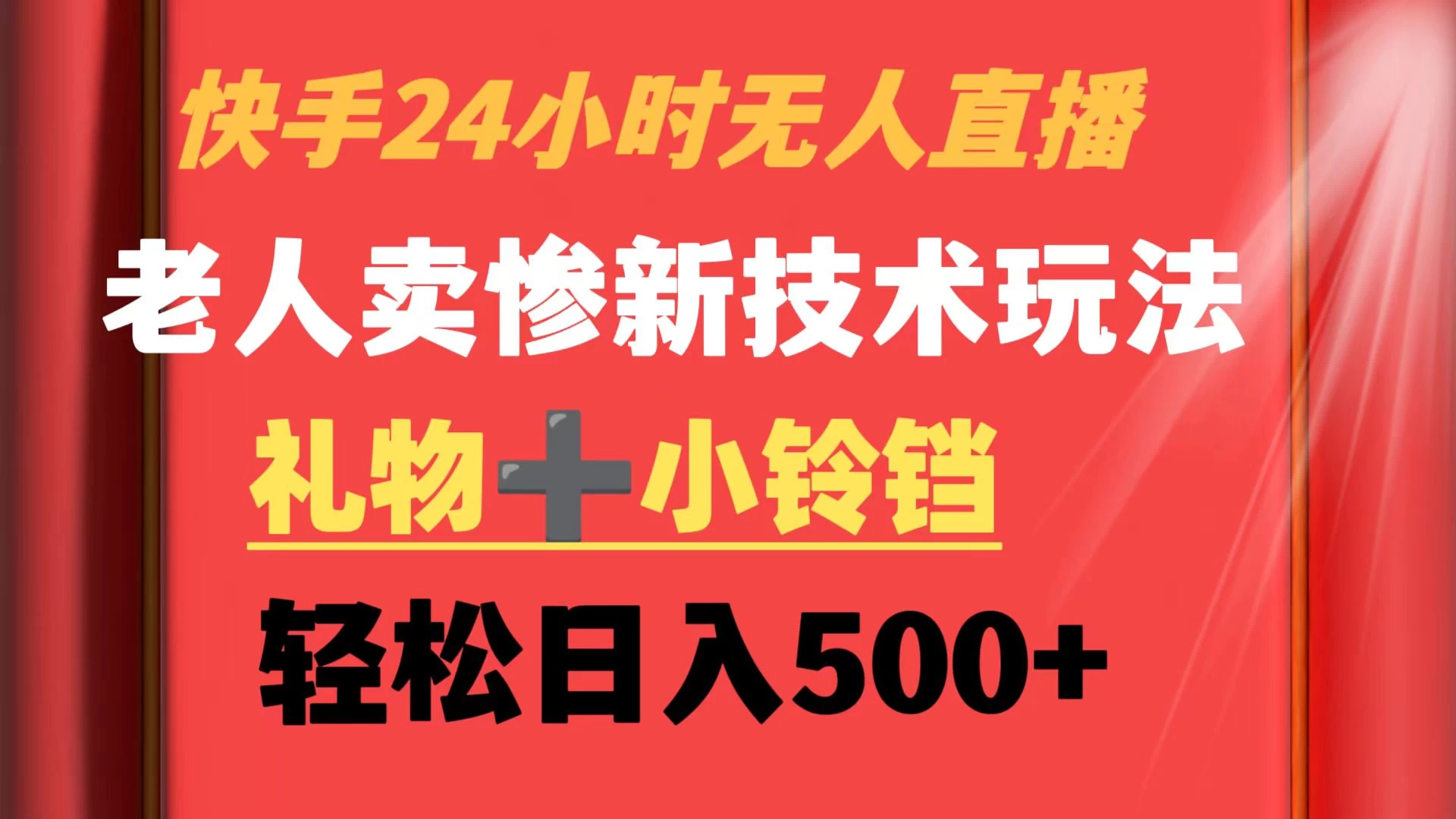 快手24小时无人直播 老人卖惨最新技术玩法 礼物+小铃铛 轻松日入500+ - 项目资源网