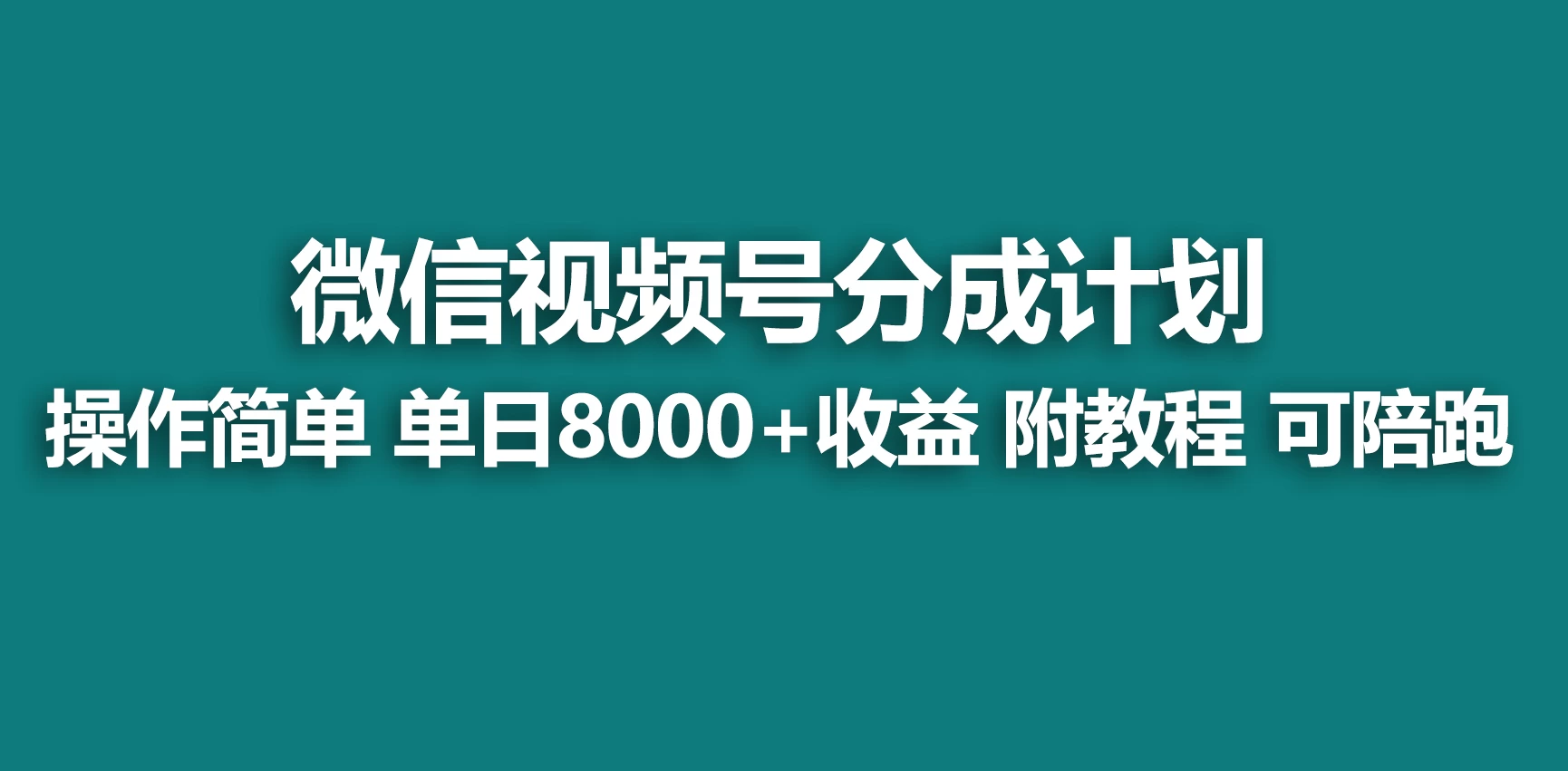 视频号分成计划，蓝海项目，快速开通收益，单天爆单8000+，送玩法教程 - 项目资源网