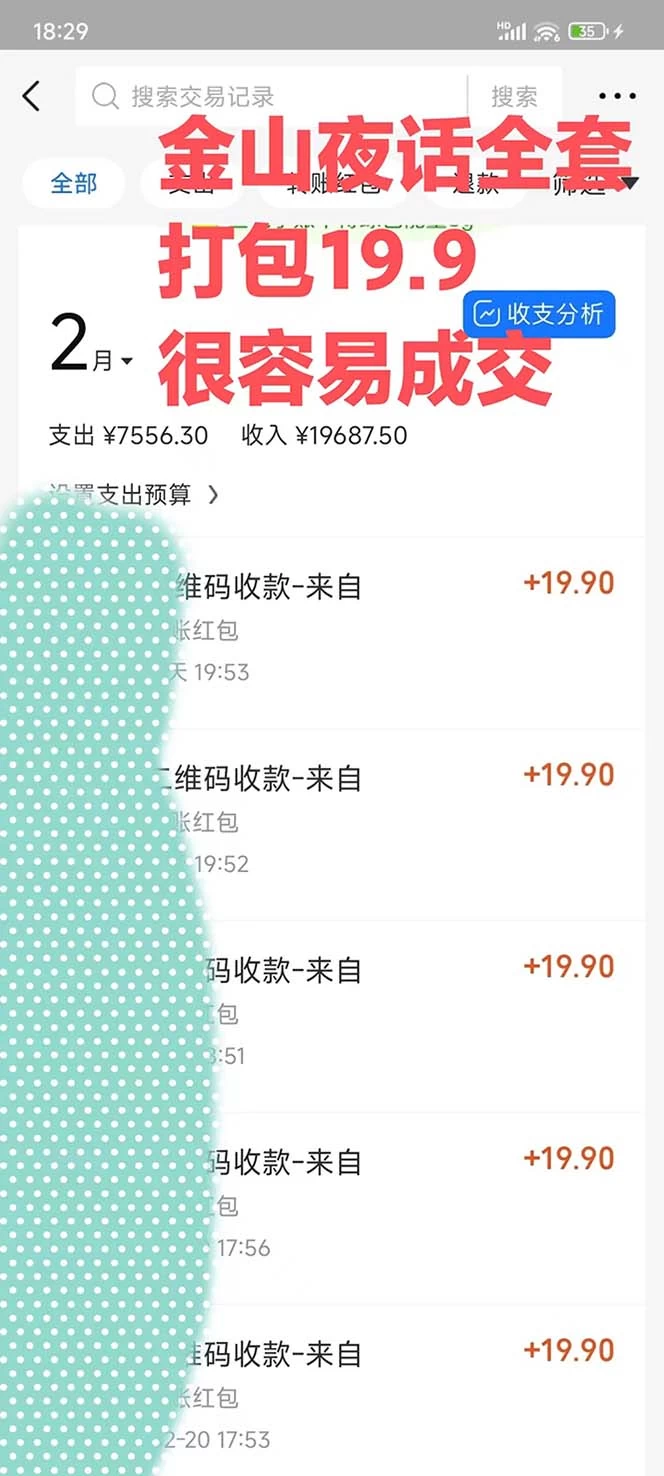 图片[2] - 全网首发，金山夜话多渠道暴力变现，日赚2000无压力，项目实操新手也能做 - 项目资源网