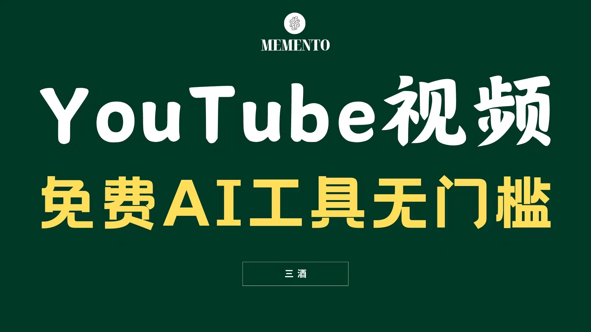 YouTube视频不露脸，免费AI工具无门槛，小白轻松上手，月入美金不断 - 项目资源网