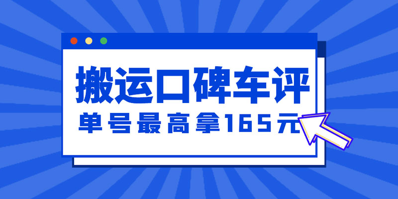 新一期搬运口碑车评攻略：单号最高拿 165 元现金红包、多号多撸「教程+洗稿插件」 - 项目资源网