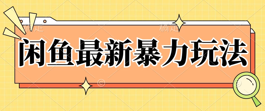 闲鱼最新暴力玩法，靠低价渠道单日收益1000+，附详细实操及渠道 - 项目资源网