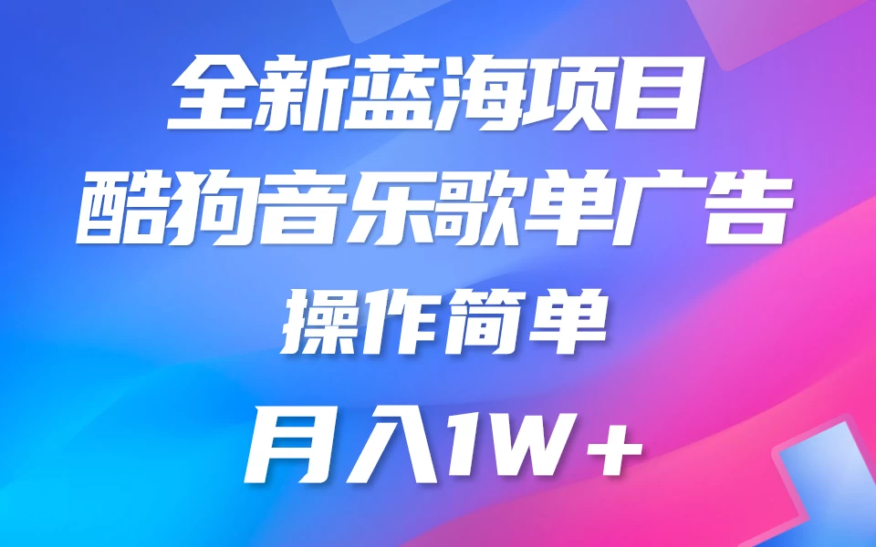 全新冷门项目，酷狗音乐广告位赏金项目全解析，可持续赚取收益   操作简单  小白也能做 - 项目资源网