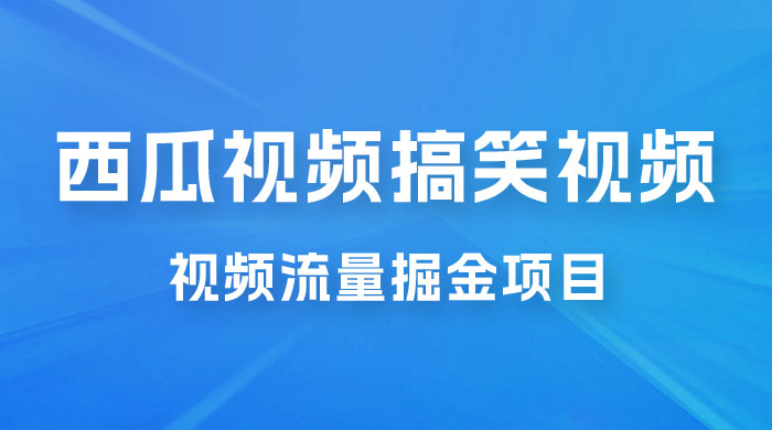 全新蓝海，西瓜视频流量掘金项目，简单上手适合 0 基础小白，暴力玩法日入 500+ - 项目资源网
