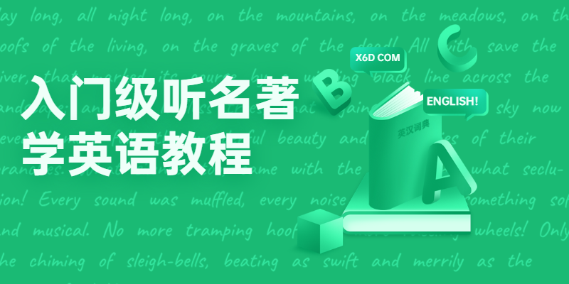 入门级听名著学英语教程 - 项目资源网