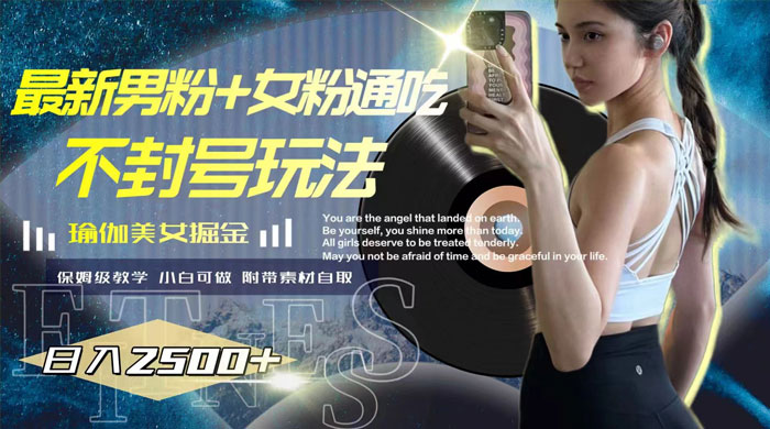 最新男粉+女粉通吃不封号玩法瑜伽美女掘金，日入2500+（附 12G 瑜伽视频 ） - 项目资源网