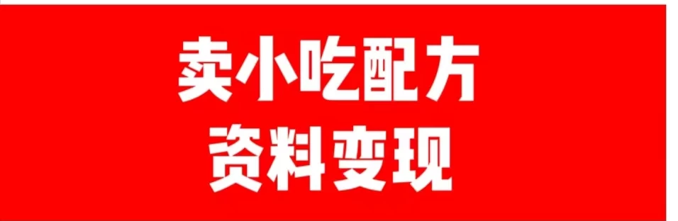 24年最新思路短视频平台发图文变现，一单几十元，日产500＋转变思维赚钱真的很简单 - 项目资源网