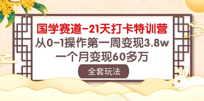 国学赛道21天挑战：从零到百万！第一周轻松变现3.8万，一个月突破60多万！ - 项目资源网