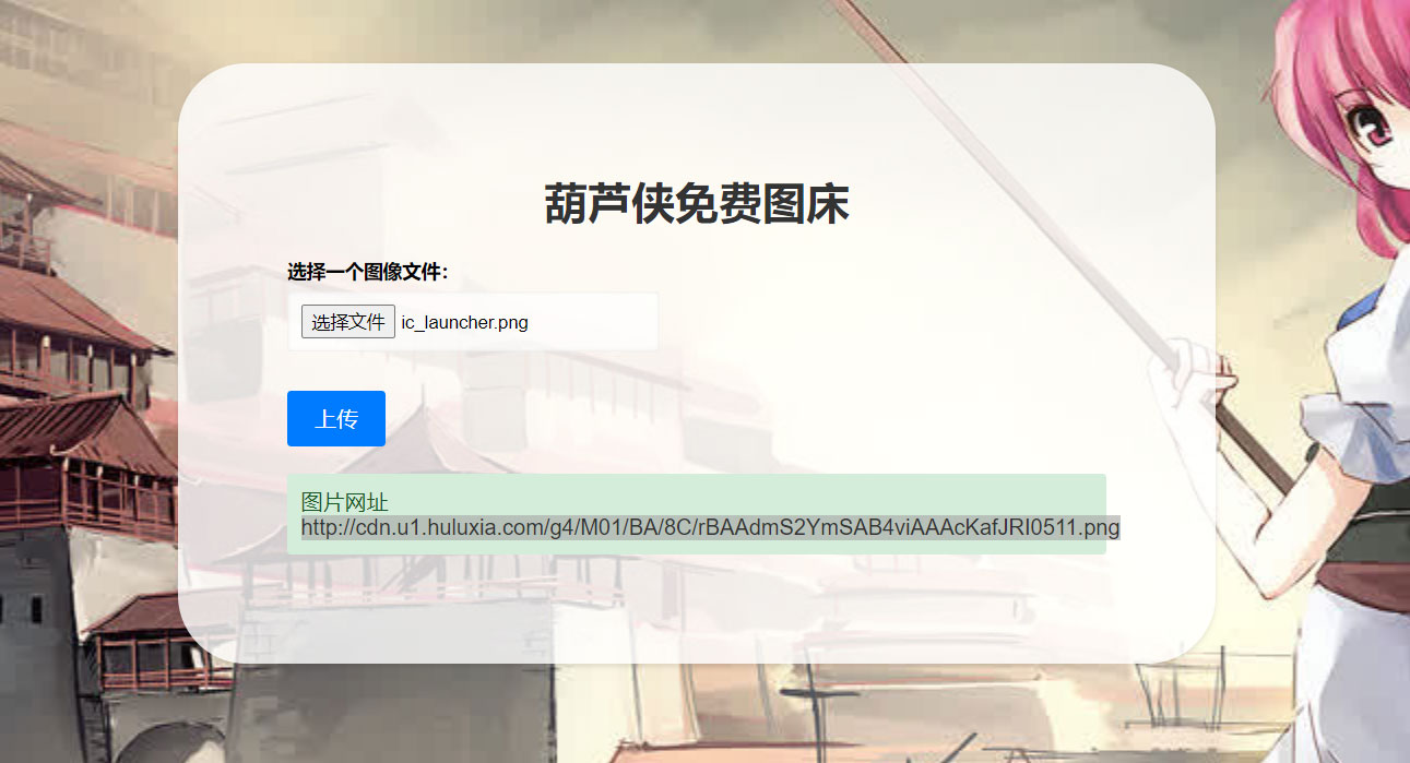 2023 最新可用葫芦侠图床单页源码附接口 - 项目资源网
