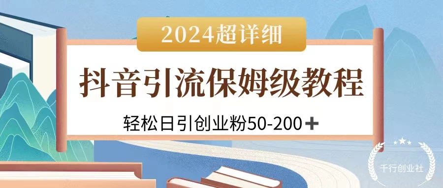 2024抖音引流私域创业粉，可放大，超详细课程，轻松日引50-200+ - 项目资源网