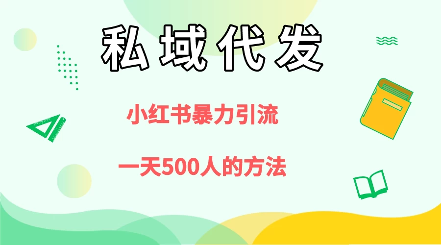 私域代发，小红书引流兼职粉，一天500+人玩法 - 项目资源网