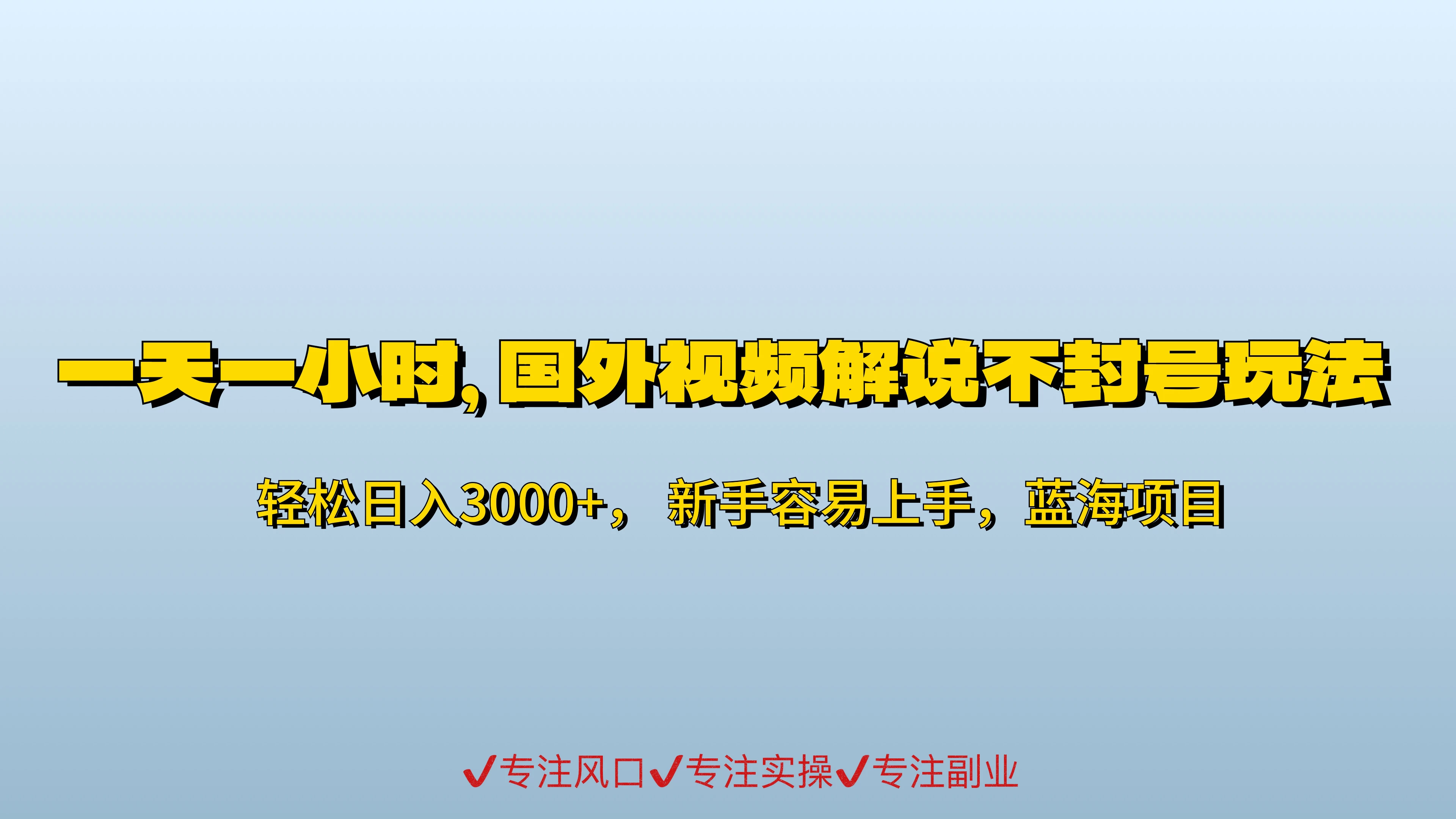 一天一小时，最新国外视频搬运掘金不封号玩法3.0，日入500+轻轻松松 - 项目资源网