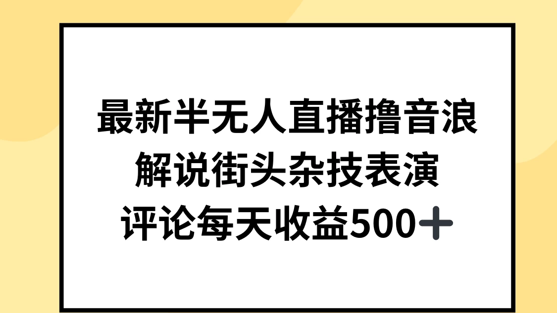 最新半无人直播撸音浪，解说街头杂技表演，平均每天收益500+ - 项目资源网