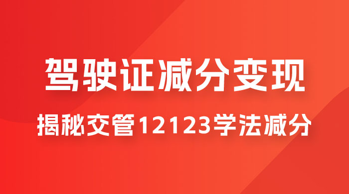 仅揭秘：利用交管 12123 学法减分变现，单日收益 300+，一部手机即可操作 - 项目资源网