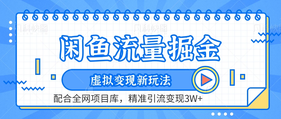 闲鱼流量掘金，虚拟变现新玩法配合全网项目库，精准引流变现3W+ - 项目资源网