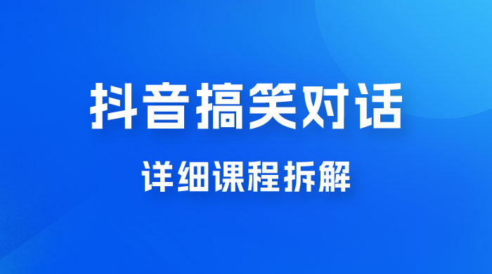 抖音搞笑对话项目：聊聊天就能月入过万？外卖收费 2998，详细课程拆解 - 项目资源网
