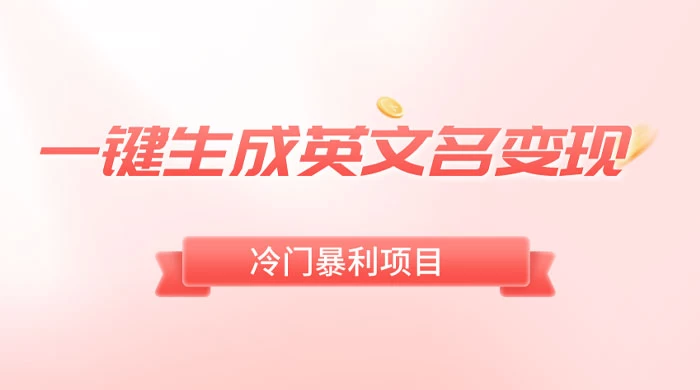 一键生成英文名变现，冷门暴利无门槛，轻松日赚 500+ - 项目资源网