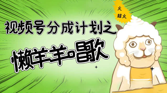 视频号分成计划之懒羊羊唱歌，羊村的羊唱歌号爆火，操作简单，收益轻松破千 - 项目资源网