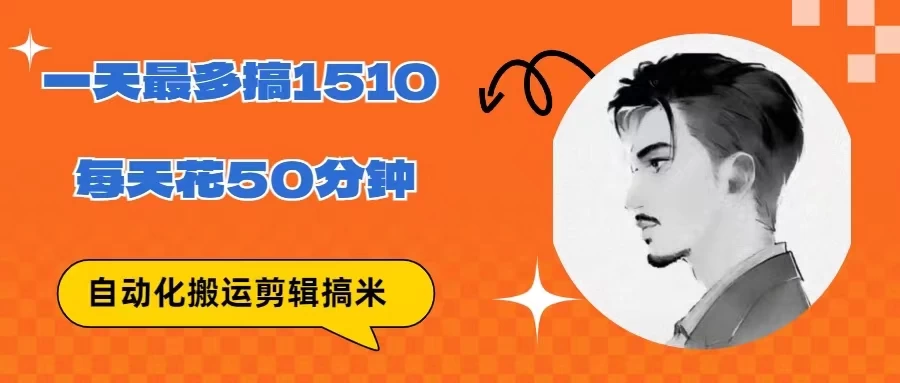 无脑搬运批量剪辑0基础，1天最高1514.48？ - 项目资源网