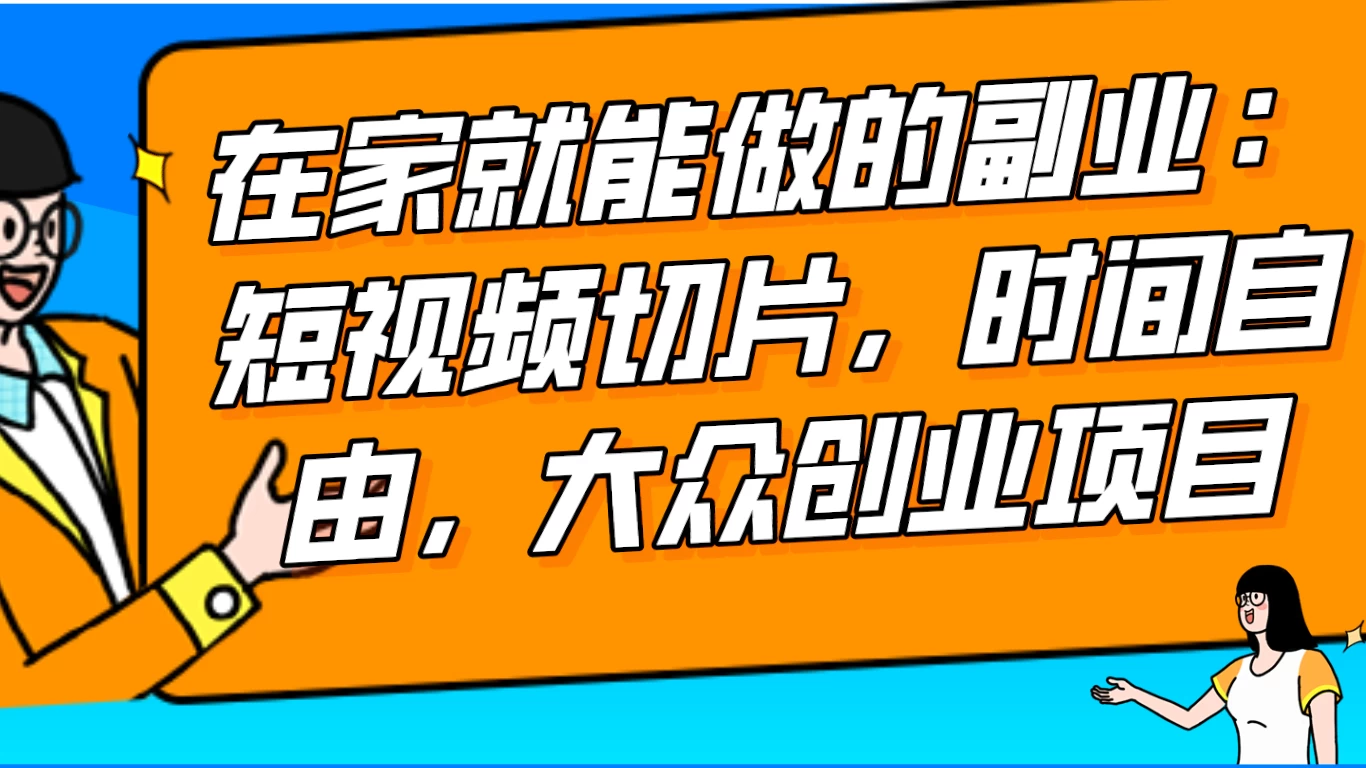 2024 最强副业快手 IP 切片带货，门槛低，0 粉丝也可以进行，随便剪剪视频就能赚钱 - 项目资源网