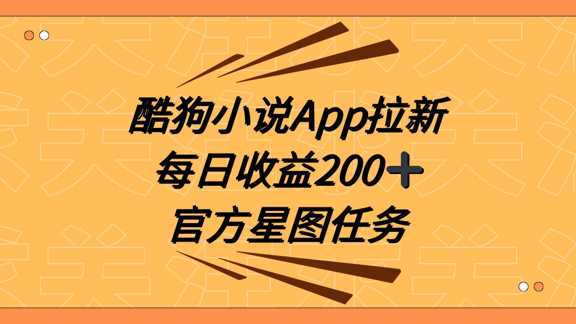 酷狗小说 APP 拉新，接抖音星图任务，保姆式教学每日收益 200+ - 项目资源网
