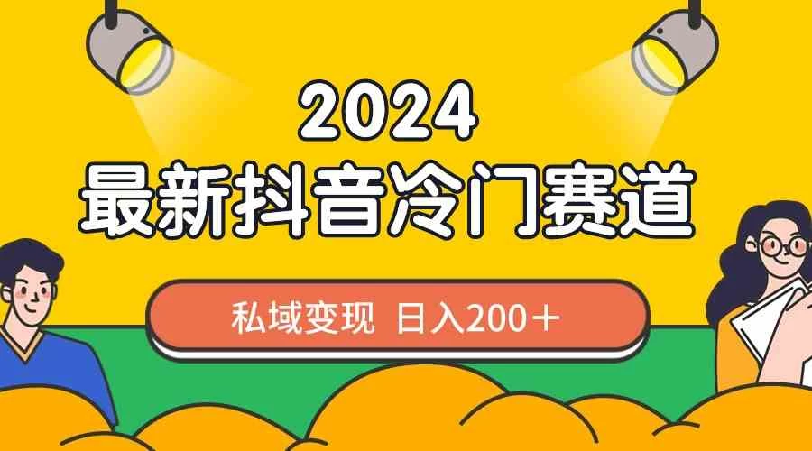 2024抖音最新冷门赛道，老照片修复，私域轻松变现日入200+！作品制作简单，流量爆炸！ - 项目资源网